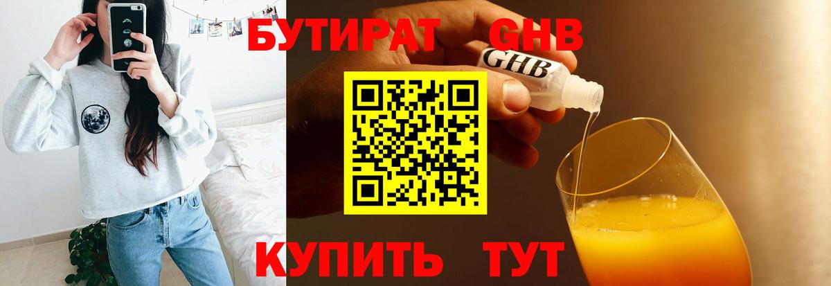 БУТИРАТ оксибутират Армавир