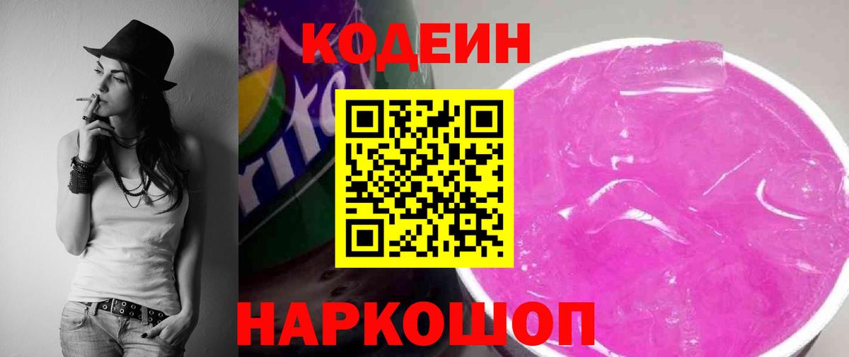 Кодеин напиток Lean (лин) Армавир