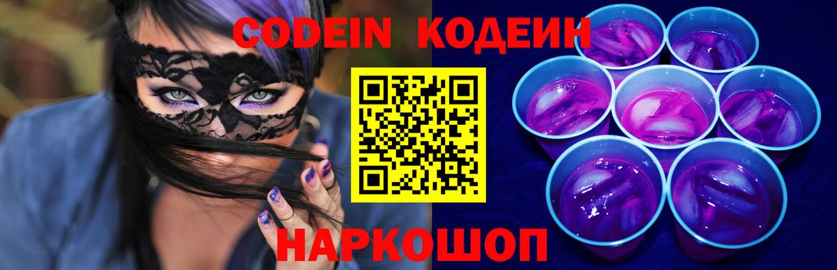 Codein напиток Lean (лин)  Вход с VPN  Армавир  Codein Purple Drank 
